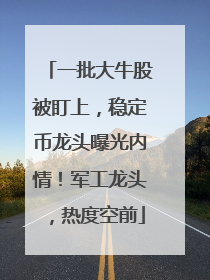 一批大牛股被盯上，稳定币龙头曝光内情！军工龙头，热度空前